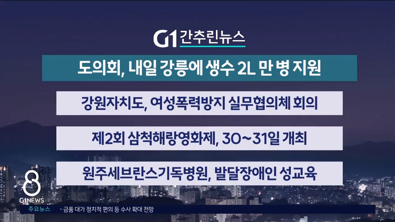 간추린 뉴스 8/27