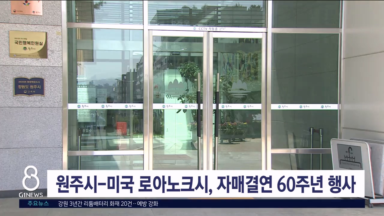 원주시- 미국 로아노크시, 자매결연 60주년 행사