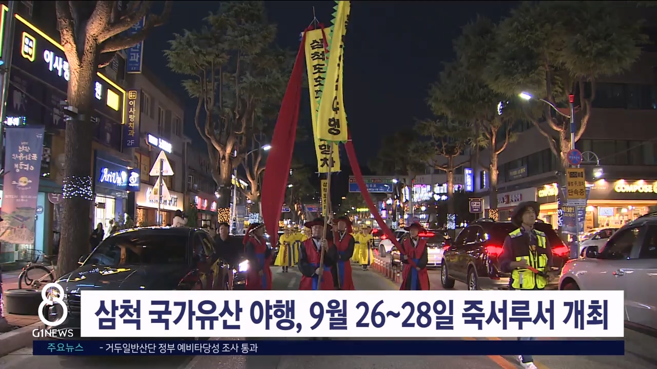 삼척국가유산 야행, 9월26~28일 죽서루서 개최