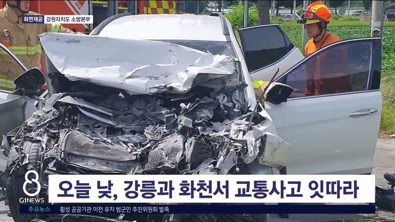 오늘 낮, 강릉과 화천서 교통사고 잇따라