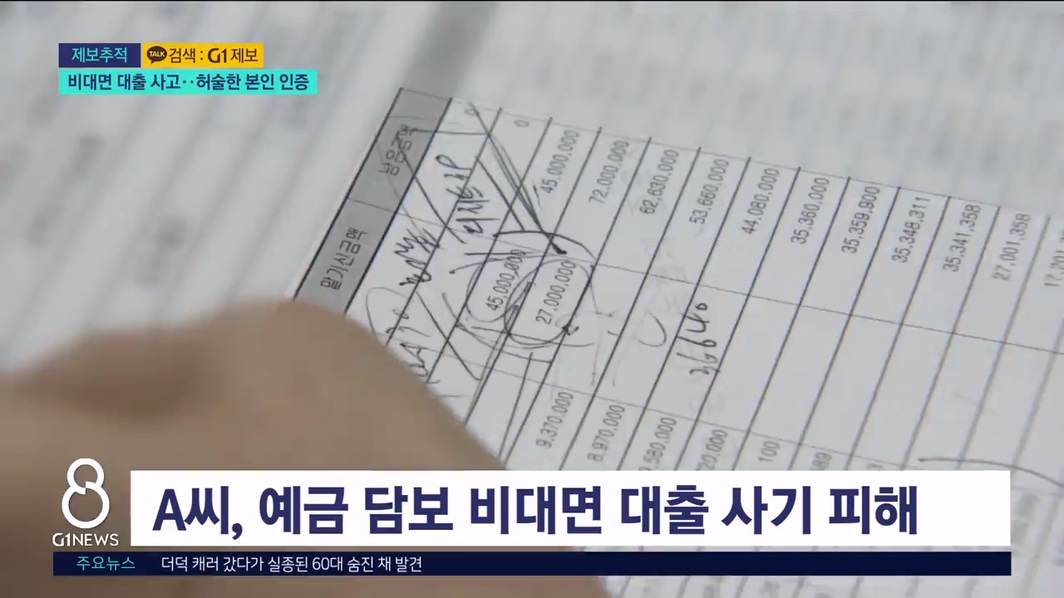 <제보> 비대면 대출 사고..허술한 본인 인증 