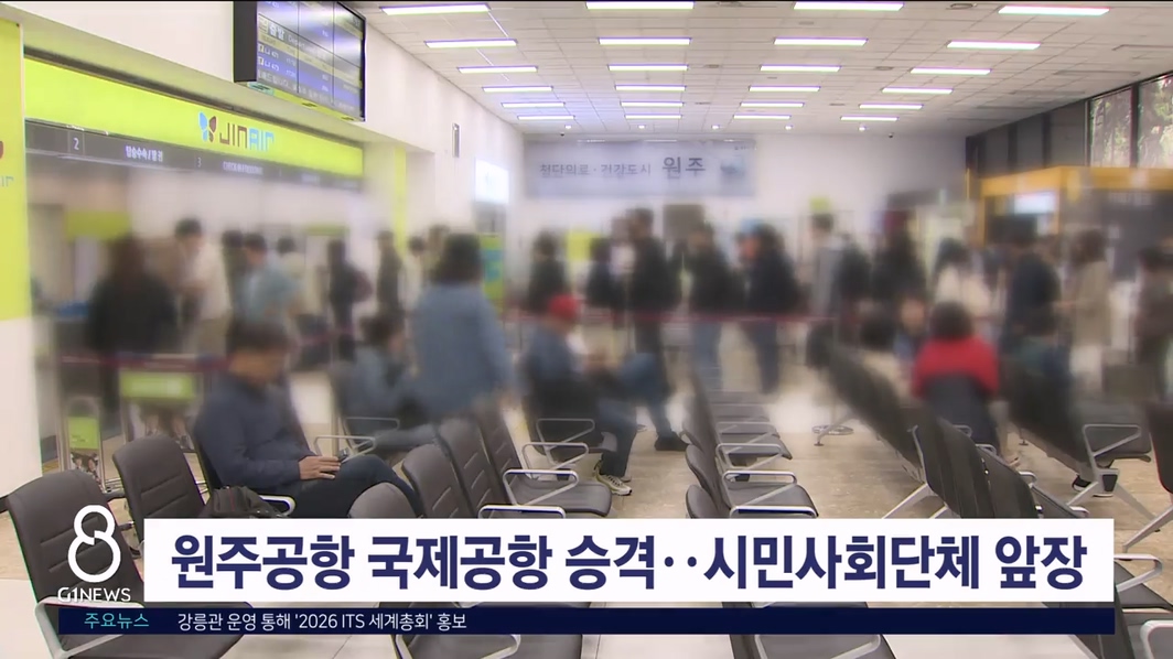 원주공항 국제공항 승격..시민사회단체 앞장