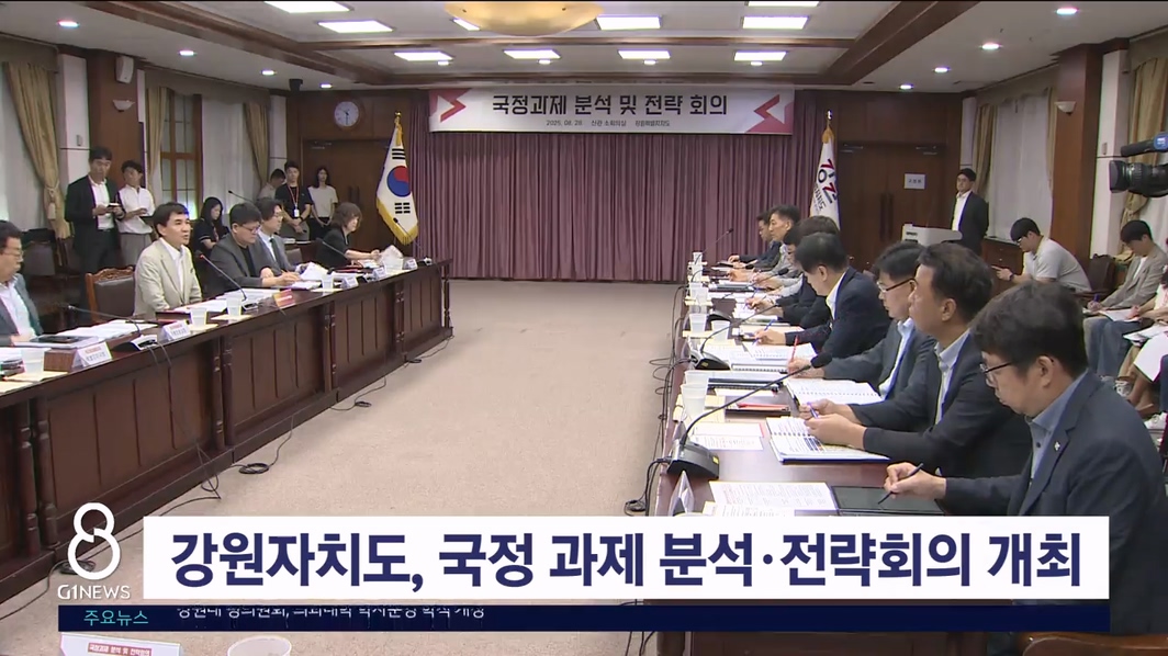 강원자치도, 국정 과제 분석·전략회의 개최