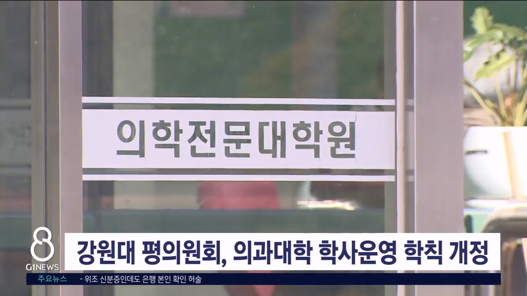 강원대 평의원회, 의과대학 학사운영 학칙 개정