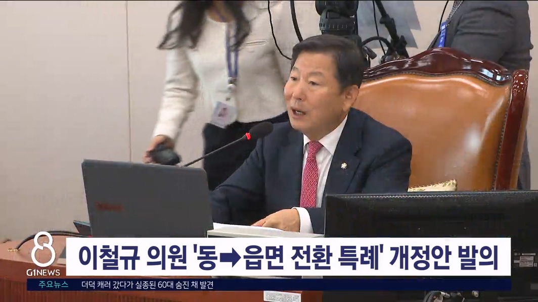 이철규 의원 '동 -> 읍면 전환 특례' 강원특별법 개정안 발의