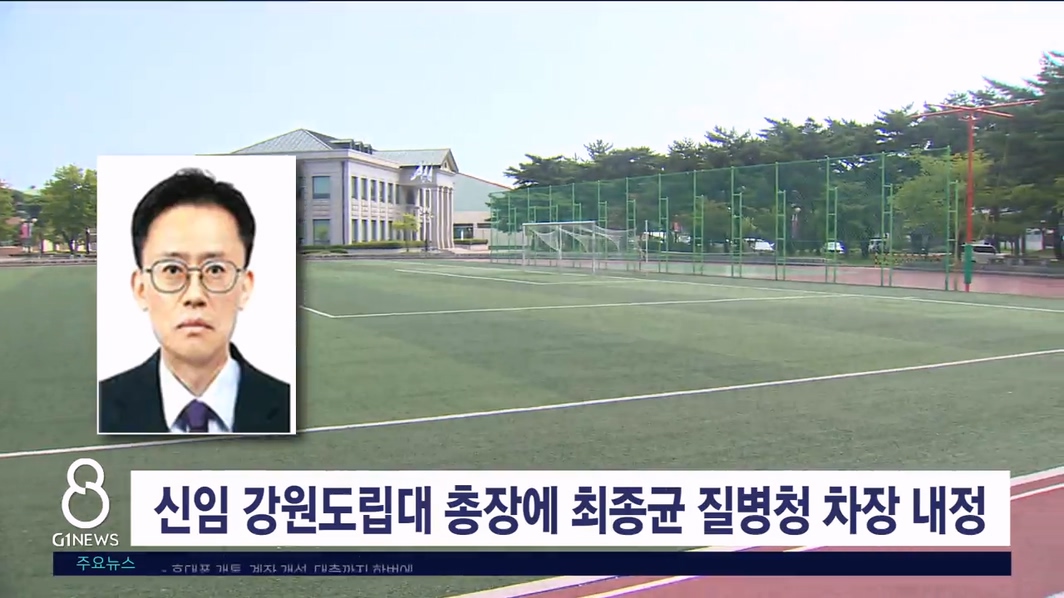 신임 강원도립대 총장에 최종균 질병청 차장 내정