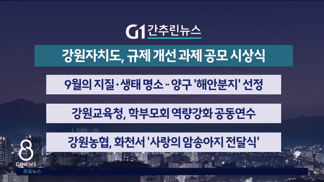 간추린 뉴스 8/28