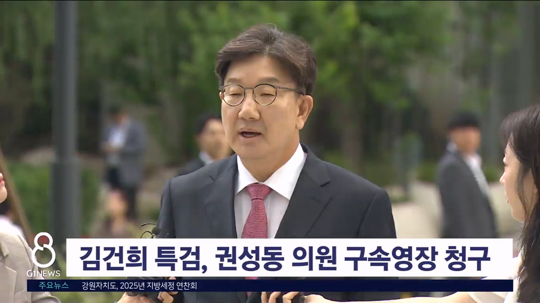 권성동 구속 영장 청구.."불체포특권 포기" 