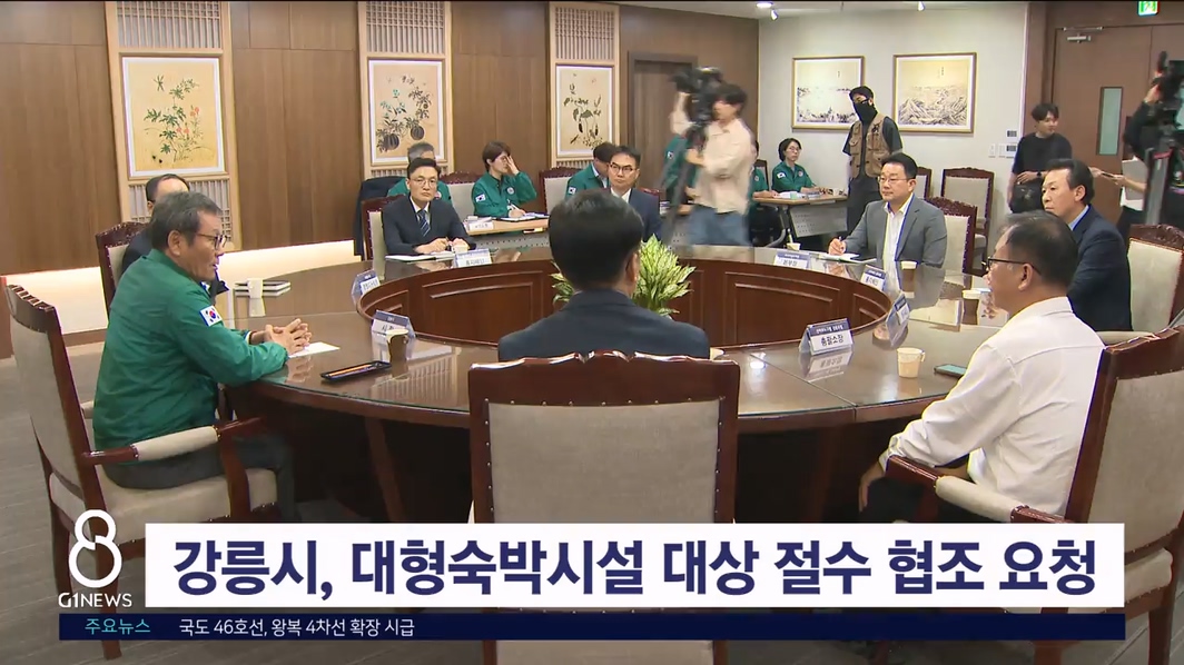 강릉시, 대형숙박시설 대상 절수 협조 요청