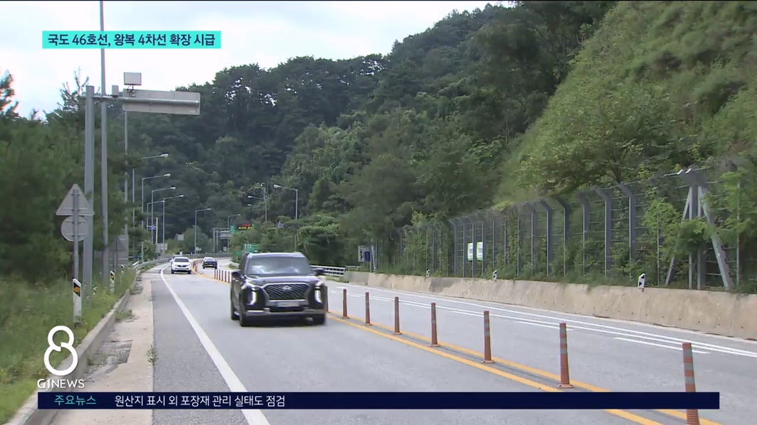 국도 46호선, 왕복 4차선 확장 시급 