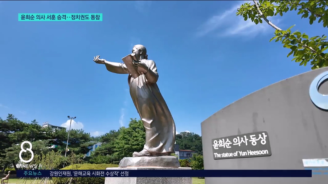 윤희순 의사 서훈 승격..정치권도 동참 