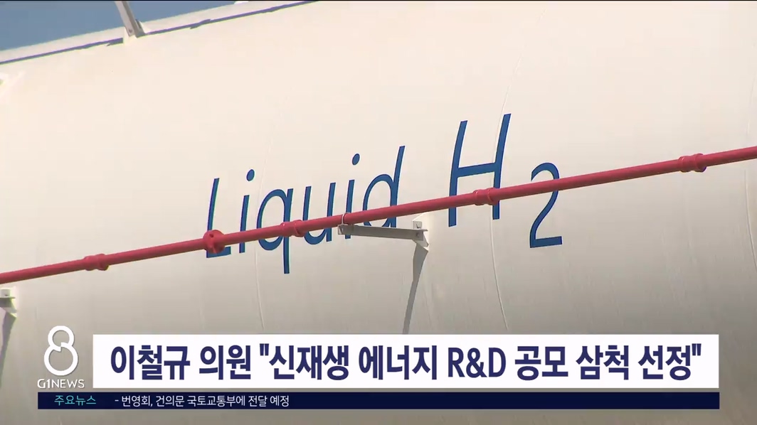 이철규 의원 "산자부 신재생 에너지 R&D 공모 삼척 선정"