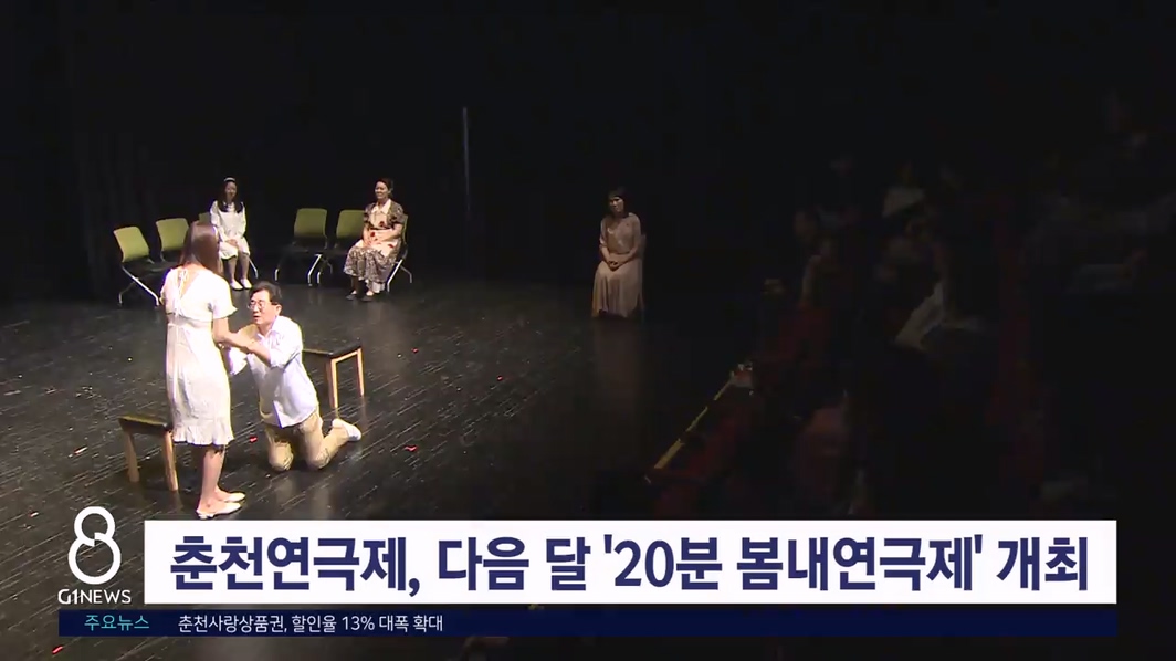 춘천연극제 '20분 봄내연극제'..내달 봄내극장서 열려