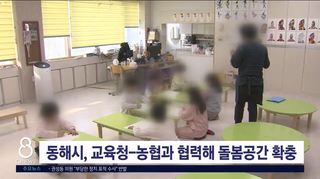 동해시, 교육청-농협과 협력해 돌봄공간 확충 나서