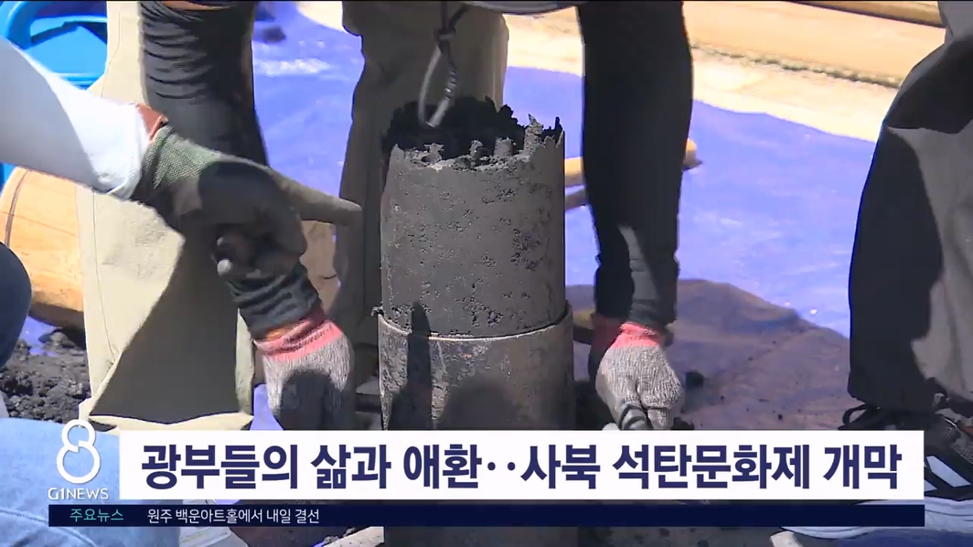 광부들의 삶과 애환 담은 사북 석탄문화제 개막