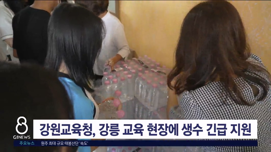 강원교육청, 강릉 교육 현장에 생수 긴급 지원