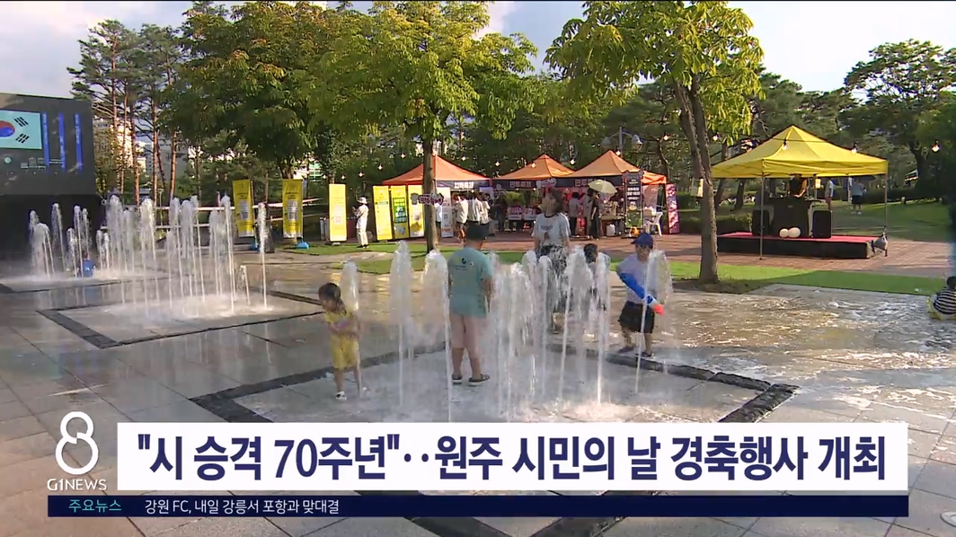 "시 승격 70주년"..원주 시민의 날 경축행사 개최