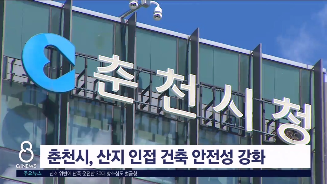 춘천시, 산지 인접 건축 안전성 강화