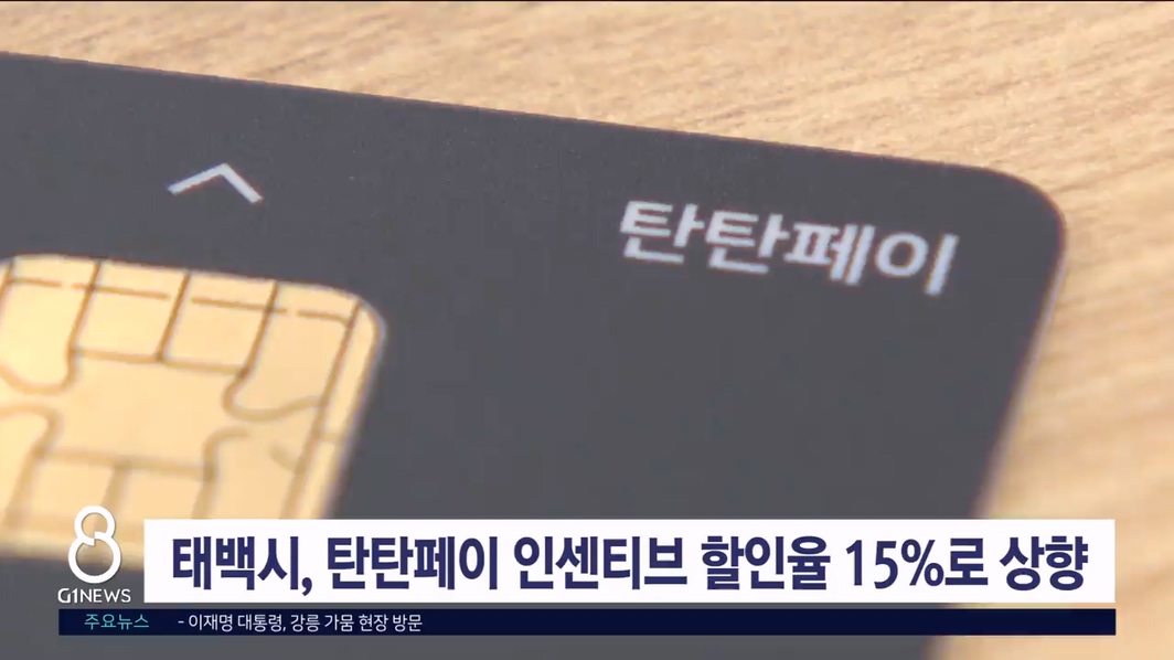 태백시, 탄탄페이 인센티브 할인율 15% 상향