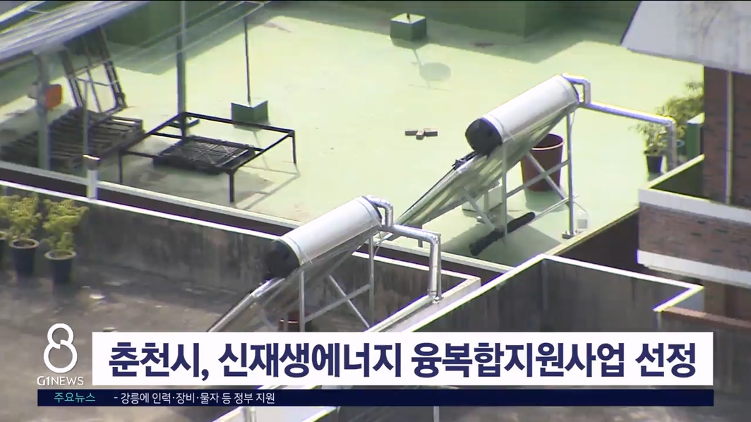 춘천시, 신재생에너지 융복합지원사업 선정