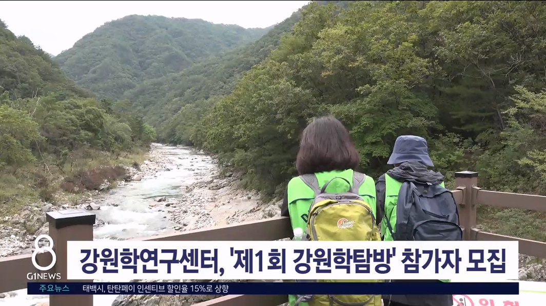 강원학연구센터, '제1회 강원학탐방' 참가자 모집