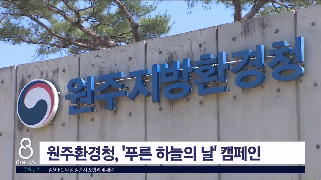 원주지방환경청, '푸른 하늘의 날' 캠페인 진행