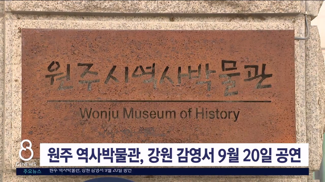 원주 역사박물관, 강원 감영 공연 9월 20일 개최