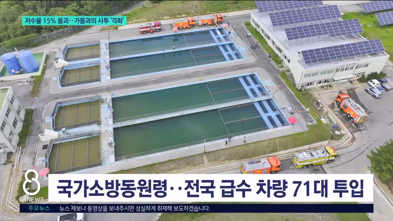 국가소방동원령 까지..강릉 저수율 15% 붕괴 