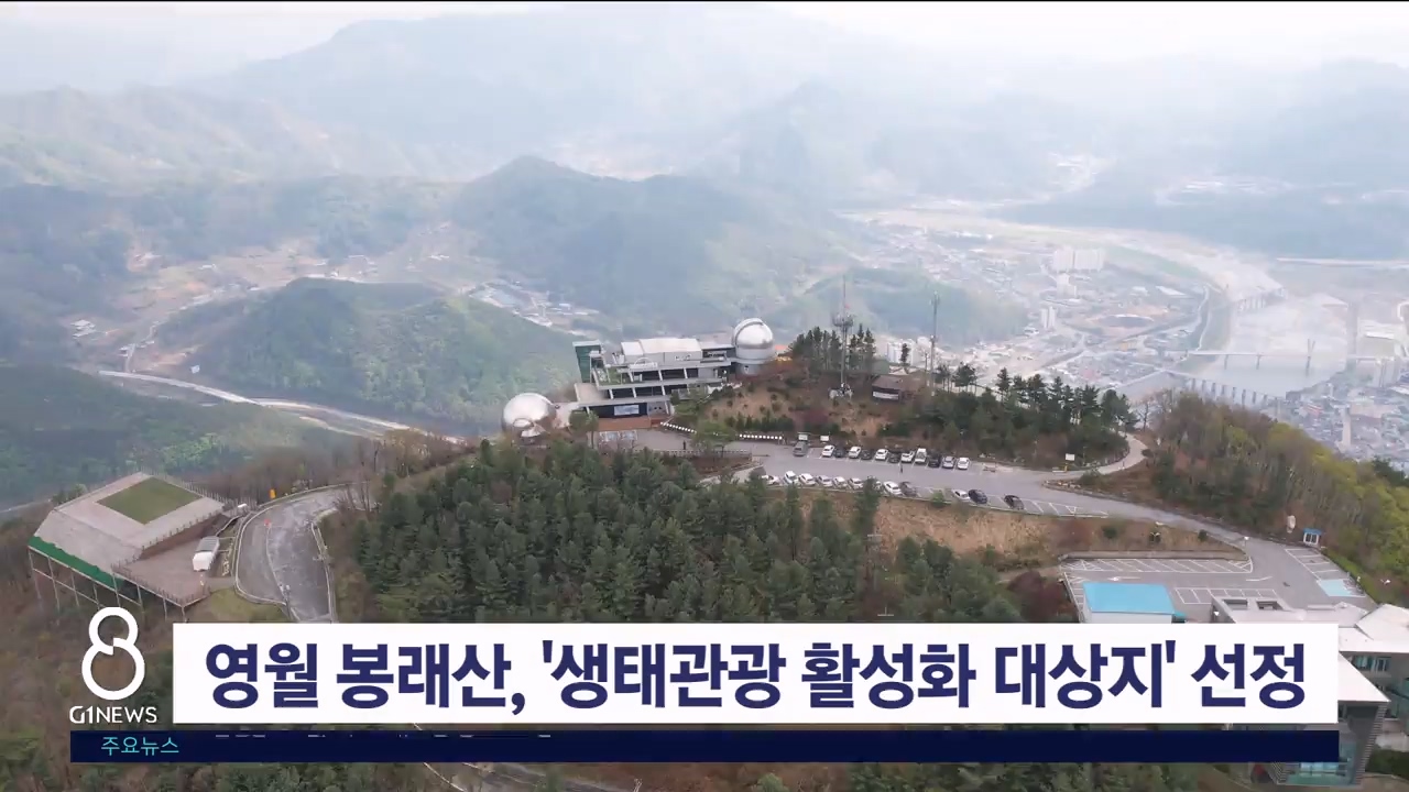 영월 봉래산, '생태관광 활성화 대상지' 선정