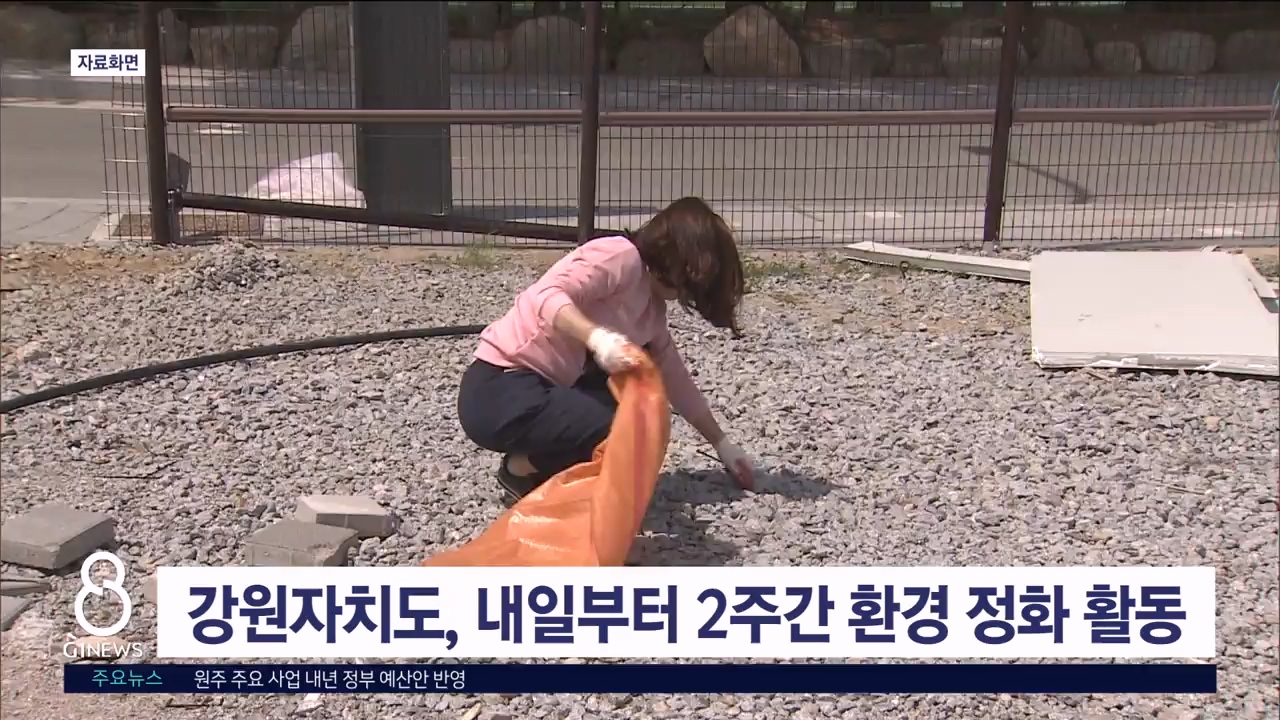 강원자치도, 내일부터 2주간 환경 정화 활동