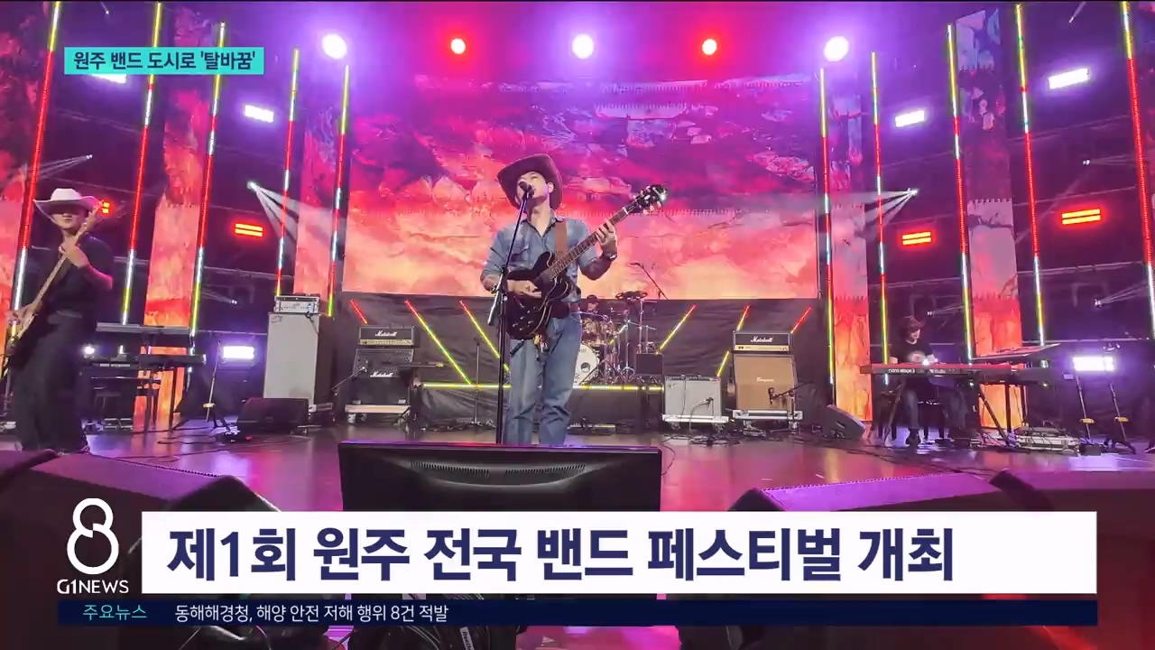 원주 밴드 도시로 '탈바꿈' 