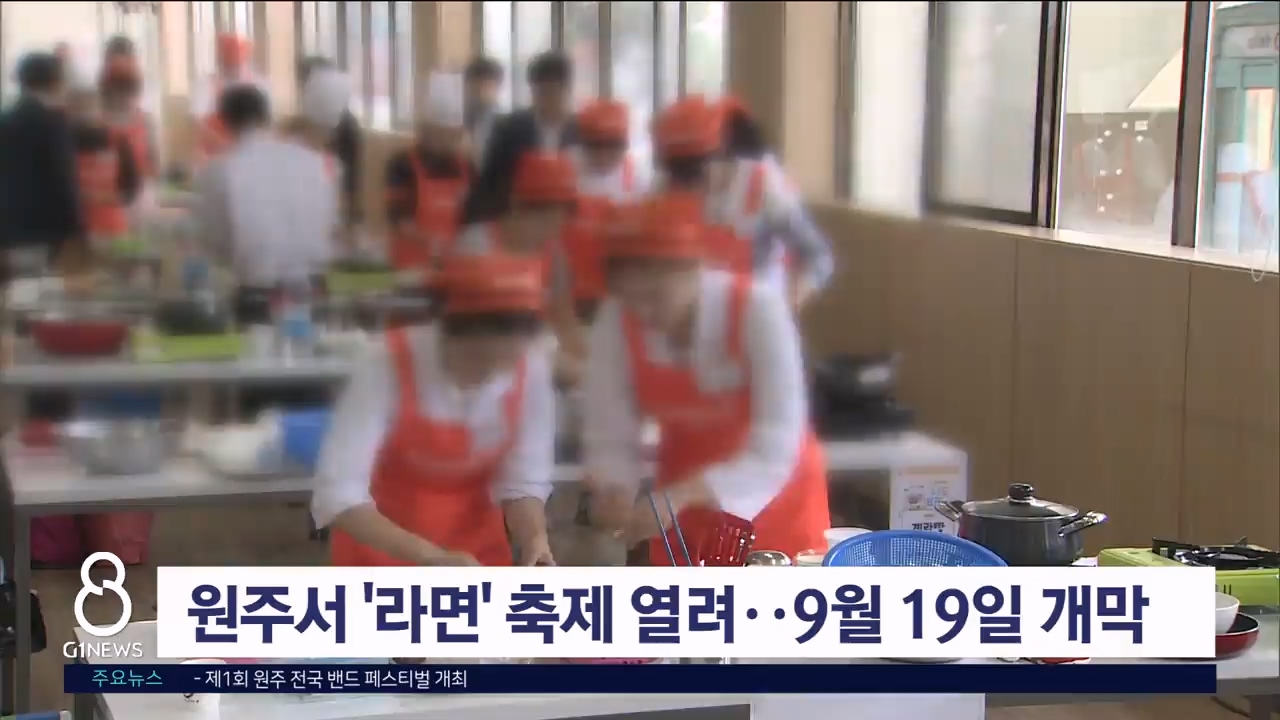 '만두'에 이어 '라면' 축제 원주에서 열린다