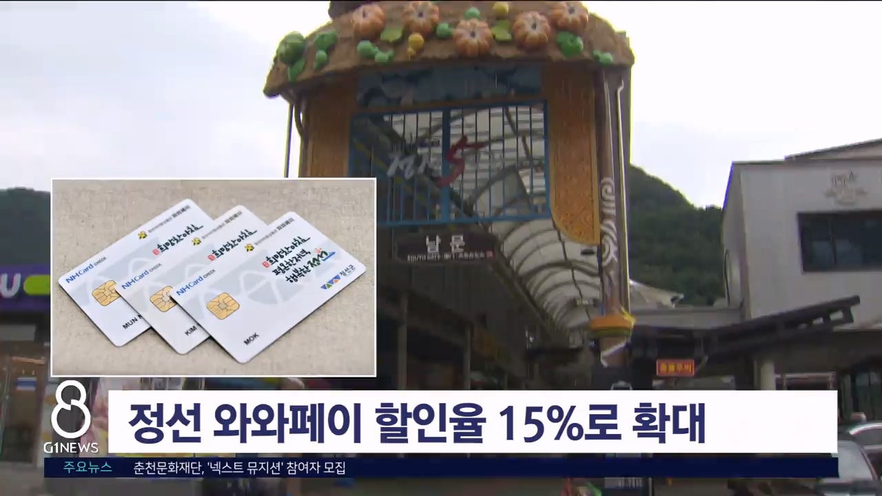 정선 와와페이 할인율 15%로 확대.. 경기 활성화