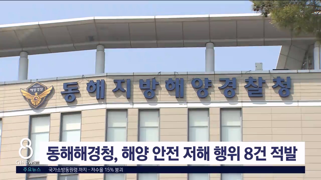 동해해경청, 해양 안전 저해 행위 8건 적발