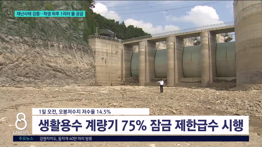 재난사태 강릉..학생 하루 1리터 물 공급 