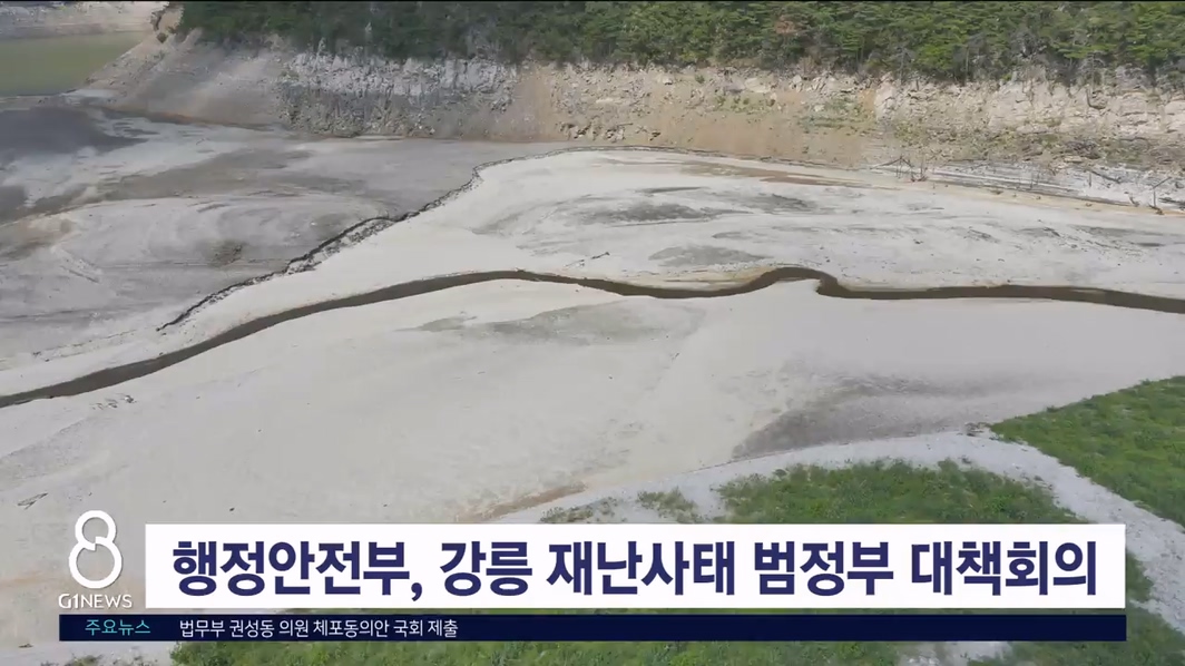 행정안전부, 강릉 재난사태 범정부 대책회의