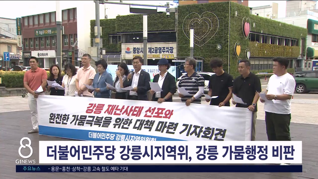 더불어민주당 강릉시지역위, 강릉 가뭄행정 비판