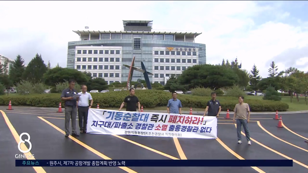 경찰이 '경찰 기동순찰대' 폐지 촉구 