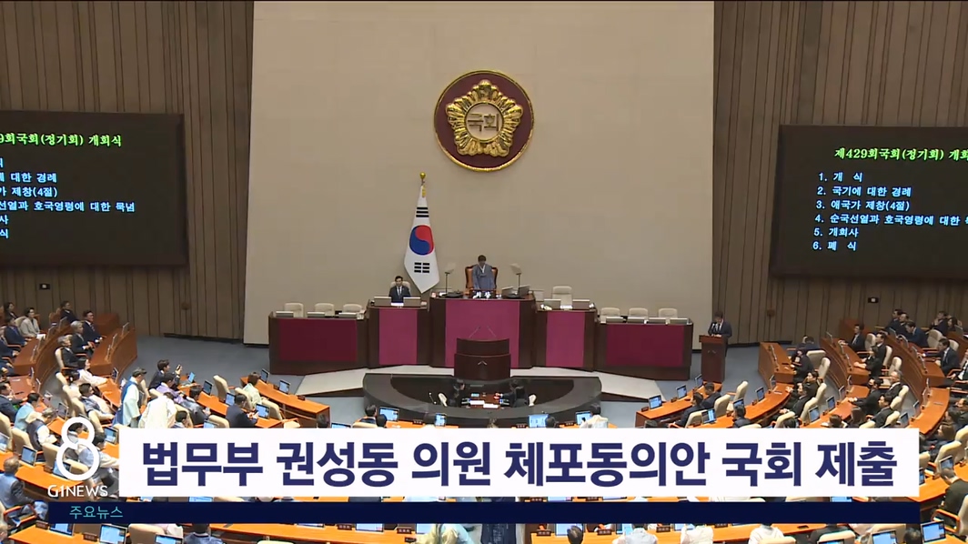 법무부 권성동 의원 체포동의안 국회 제출