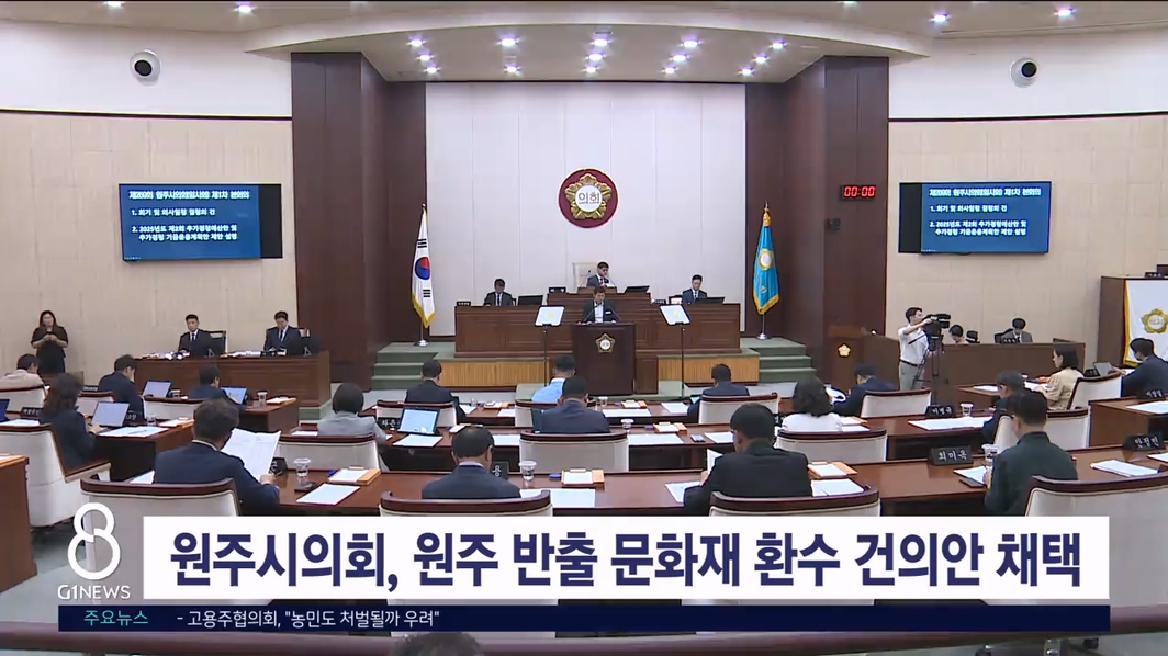 원주시의회, '원주 반출 문화재 환수' 건의안 채택