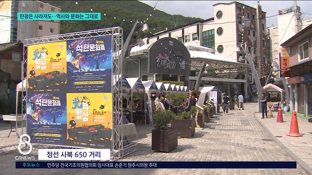 탄광은 사라져도..역사와 문화는 그대로 