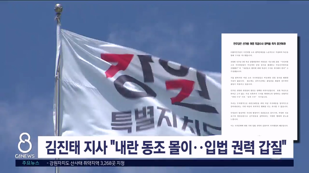 김진태 도지사 "내란 동조 몰기는 입법 권력 갑질" 비판