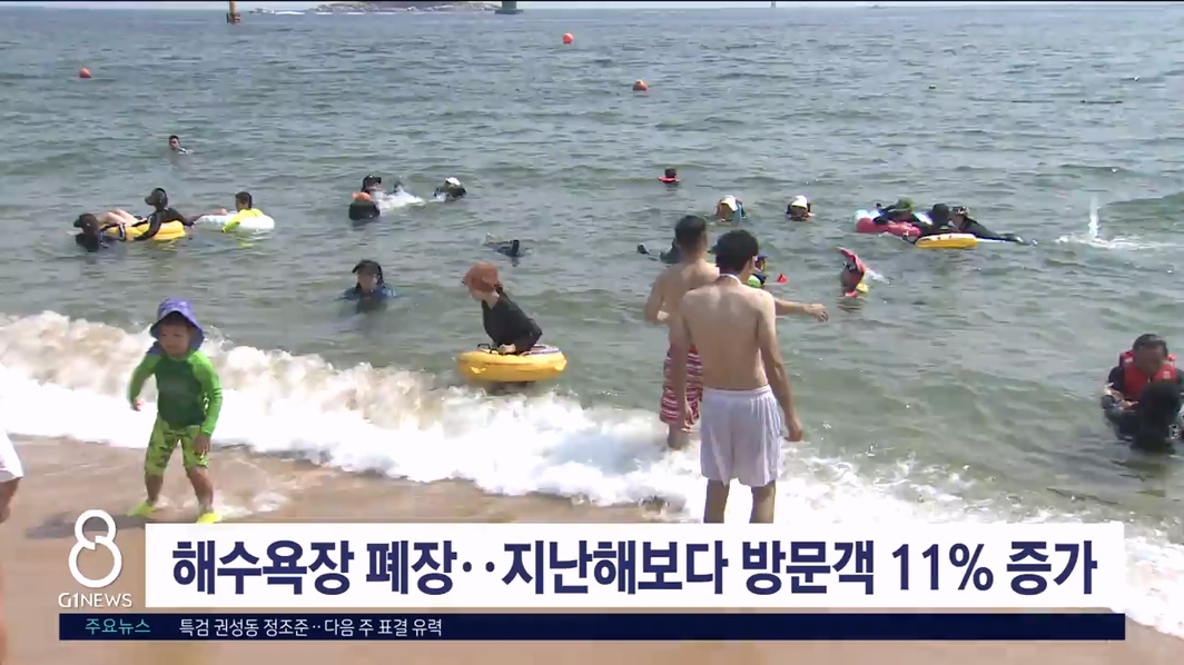 해수욕장 폐장..지난해 보다 방문객 11% 증가