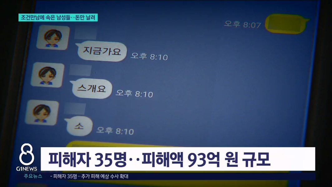 조건만남에 속은 남성들..돈만 날려 