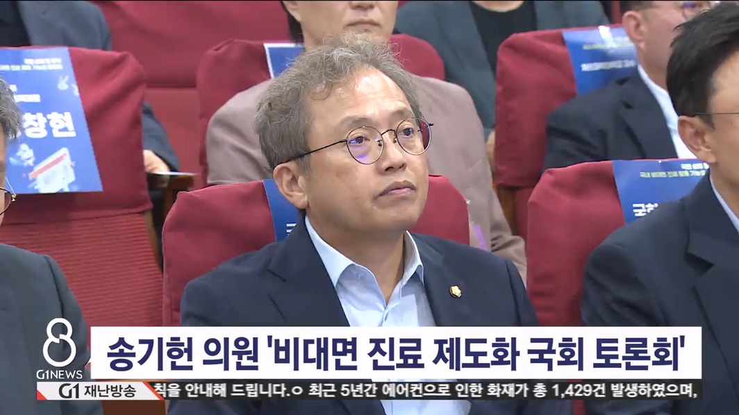 송기헌 의원 '비대면 진료 제도화 국회 토론회' 주최