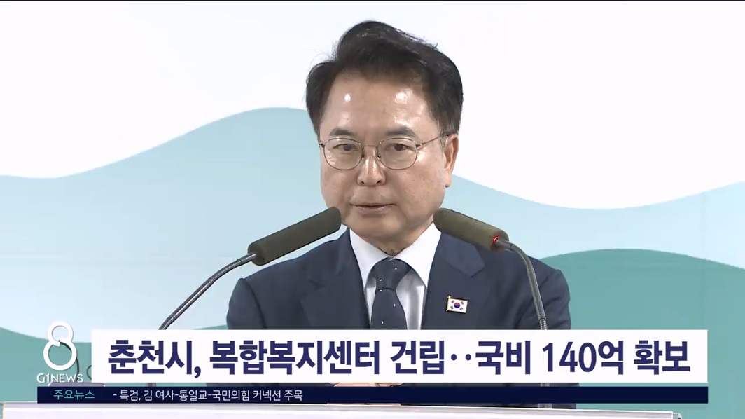 춘천시, 복합복지센터 건립..국비 140억 확보