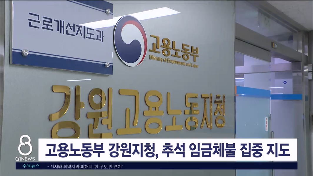 고용노동부 강원지청, 추석 명절 임금체불 집중 청산 지도