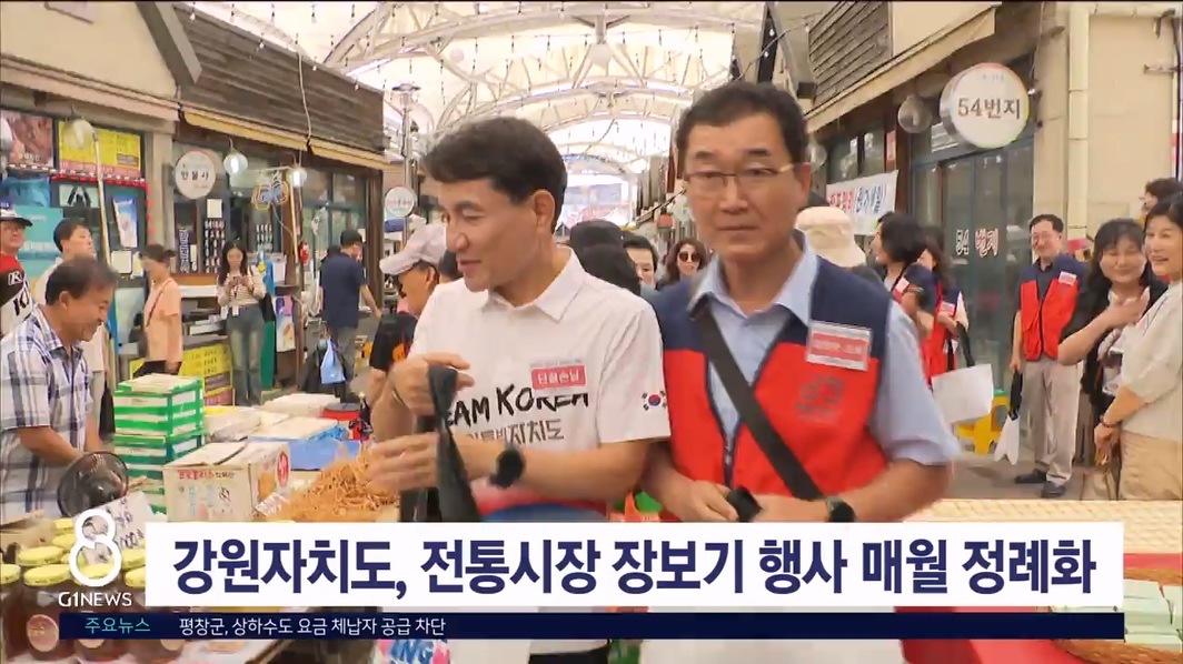 강원자치도, 전통시장 장보기 행사 매월 정례화