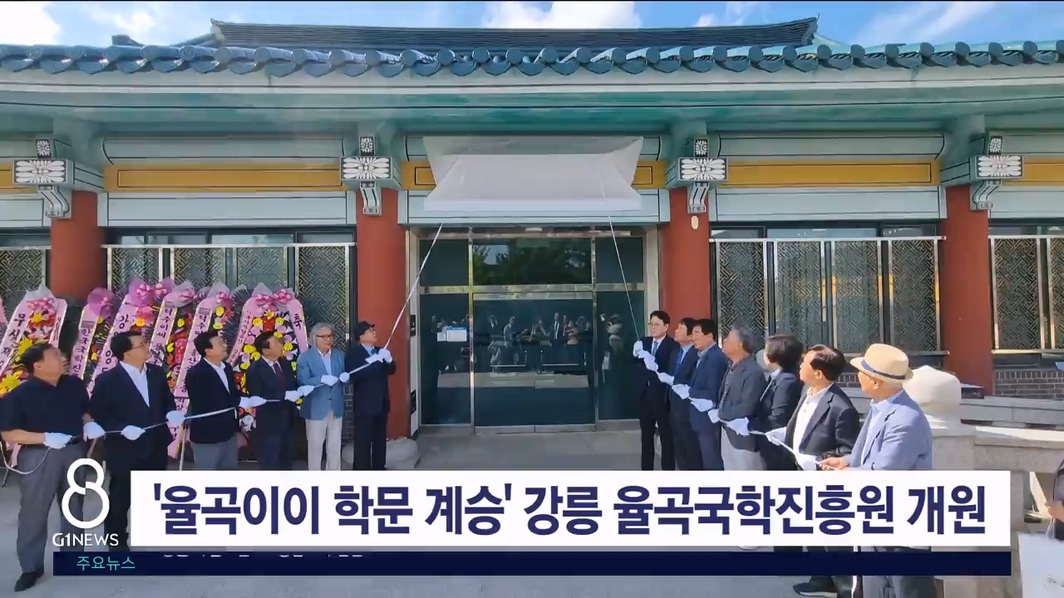 '율곡이이 학문 계승' 강릉 율곡국학진흥원 개원