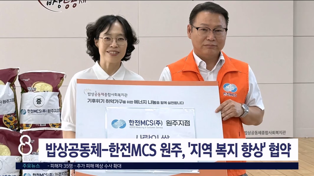 밥상공동체-한전MCS 원주, '지역 복지 향상' 업무협약 체결